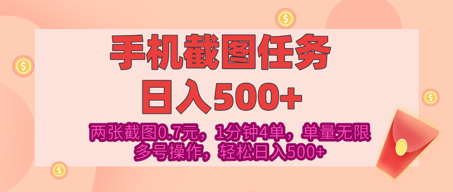 最新手机截图任务，4张截图1.4元，1分钟4单，单量无限，多号矩阵操作，轻松日入500+-元满创业网
