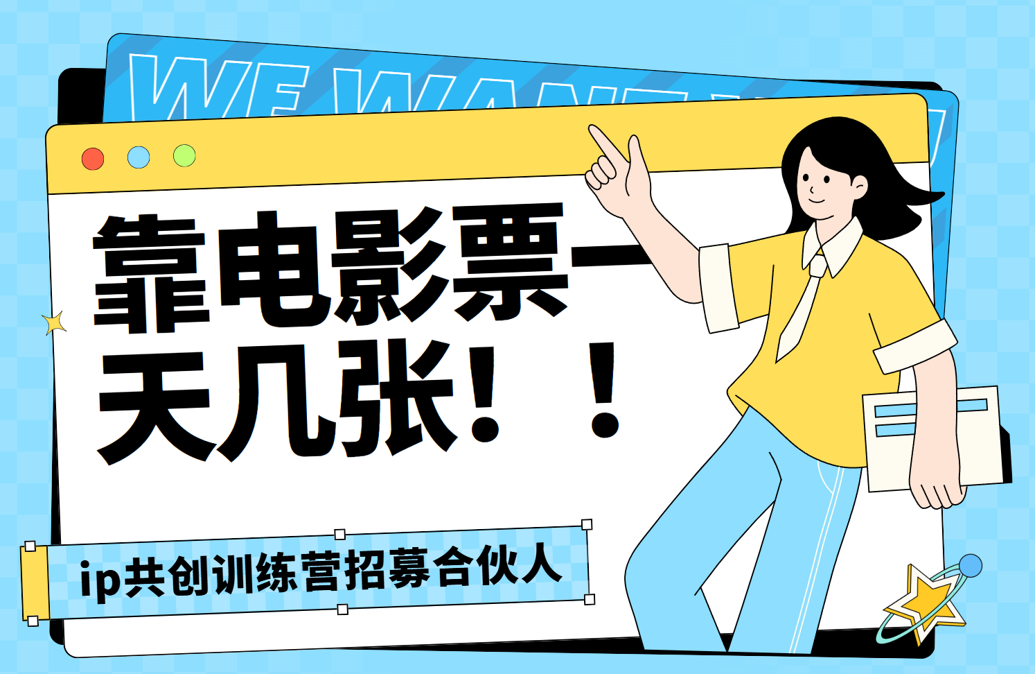 靠电影票，一天大几张，资源齐全.速来学习-元满创业网