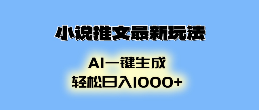 AI生成动画，小说推文最新玩法，轻松日入1000+-元满创业网
