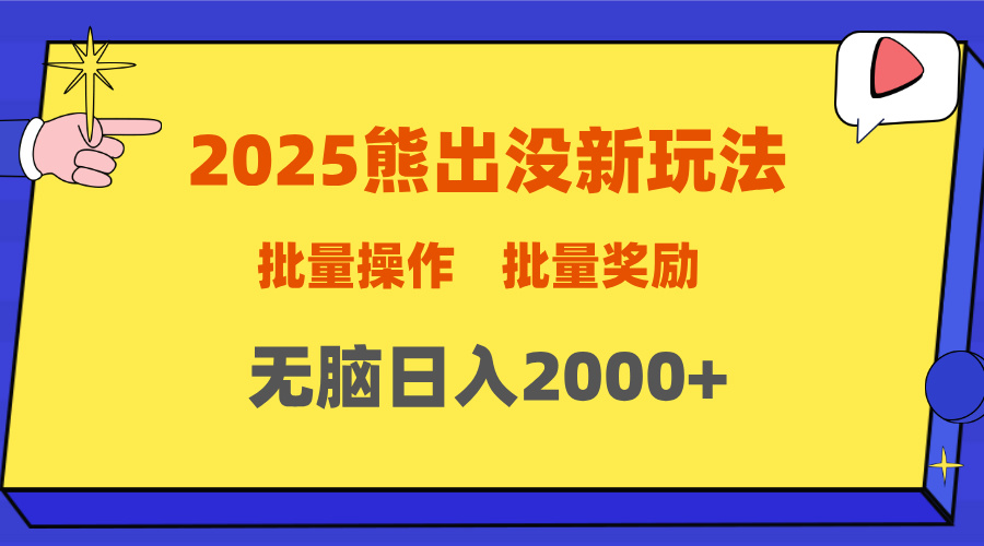2025新年熊出没新玩法，批量操作，批量收入，无脑日入2000+-元满创业网