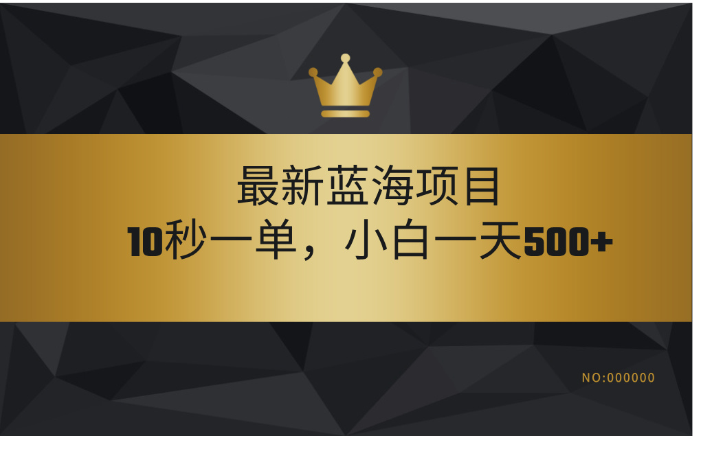 最新蓝海项目，视频审核玩法，10秒一单，不限时间，不限单量，新手小白一天500+-元满创业网