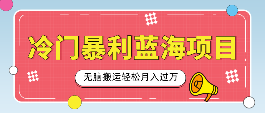 小众冷门虚拟暴利项目，小红书卖小吃配方，一部手机无脑搬运轻松月入过万-元满创业网