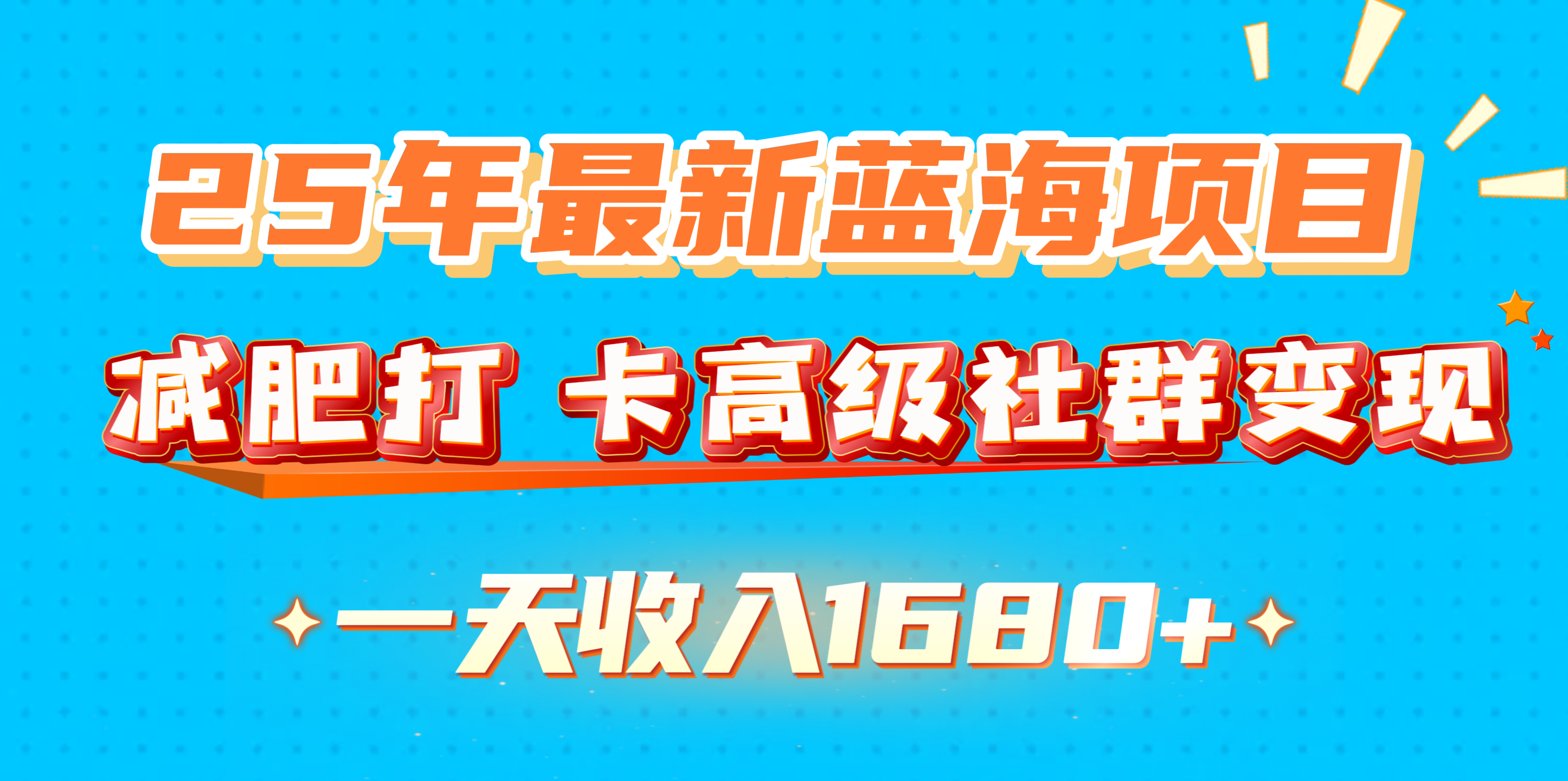 25年最新蓝海项目，减肥打 卡高级社群变现一天收入1680+-元满创业网