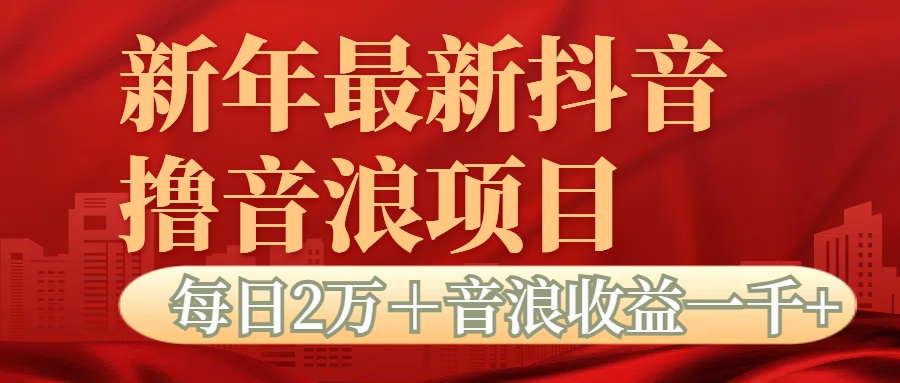 抖音音浪掘金项目每日2万＋音浪高收益1000＋-元满创业网