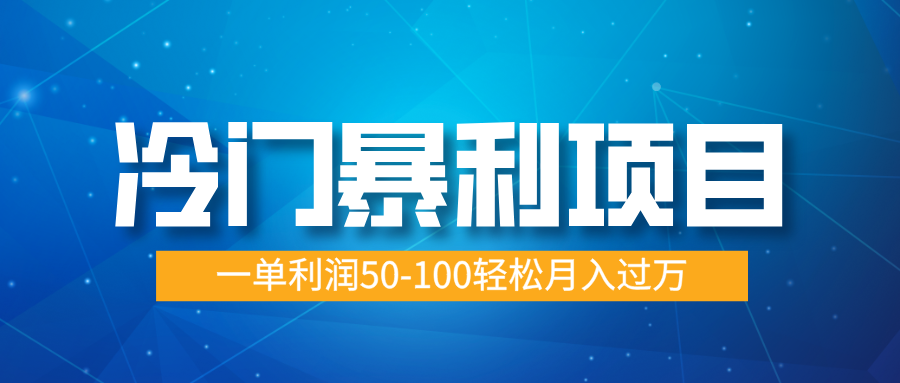 冷门暴利项目，实习证明盖章，蓝海市场供大于求，一单利润50-100轻松月入过万-元满创业网