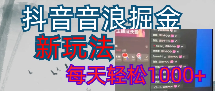 抖音，音浪掘金，新玩法曝光学员轻松日入1000+-元满创业网