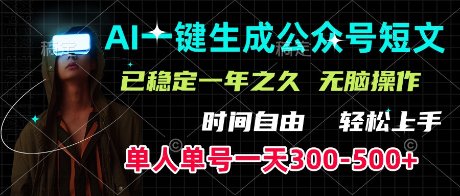 AI一键生成公众号短文，单号一天300-500+，已稳定一年之久，轻松上手，无脑操作-元满创业网