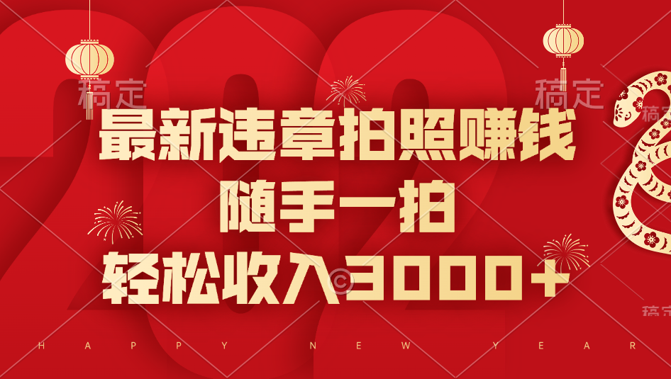 最新违章拍照赚钱，随手一拍，轻松收入3000+-元满创业网