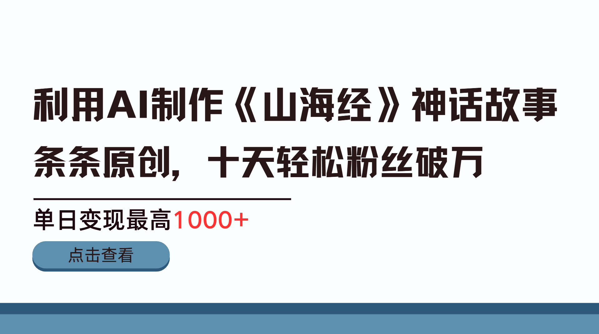 利用AI工具生成《山海经》神话故事，半个月2万粉丝，单日变现最高1000+-元满创业网
