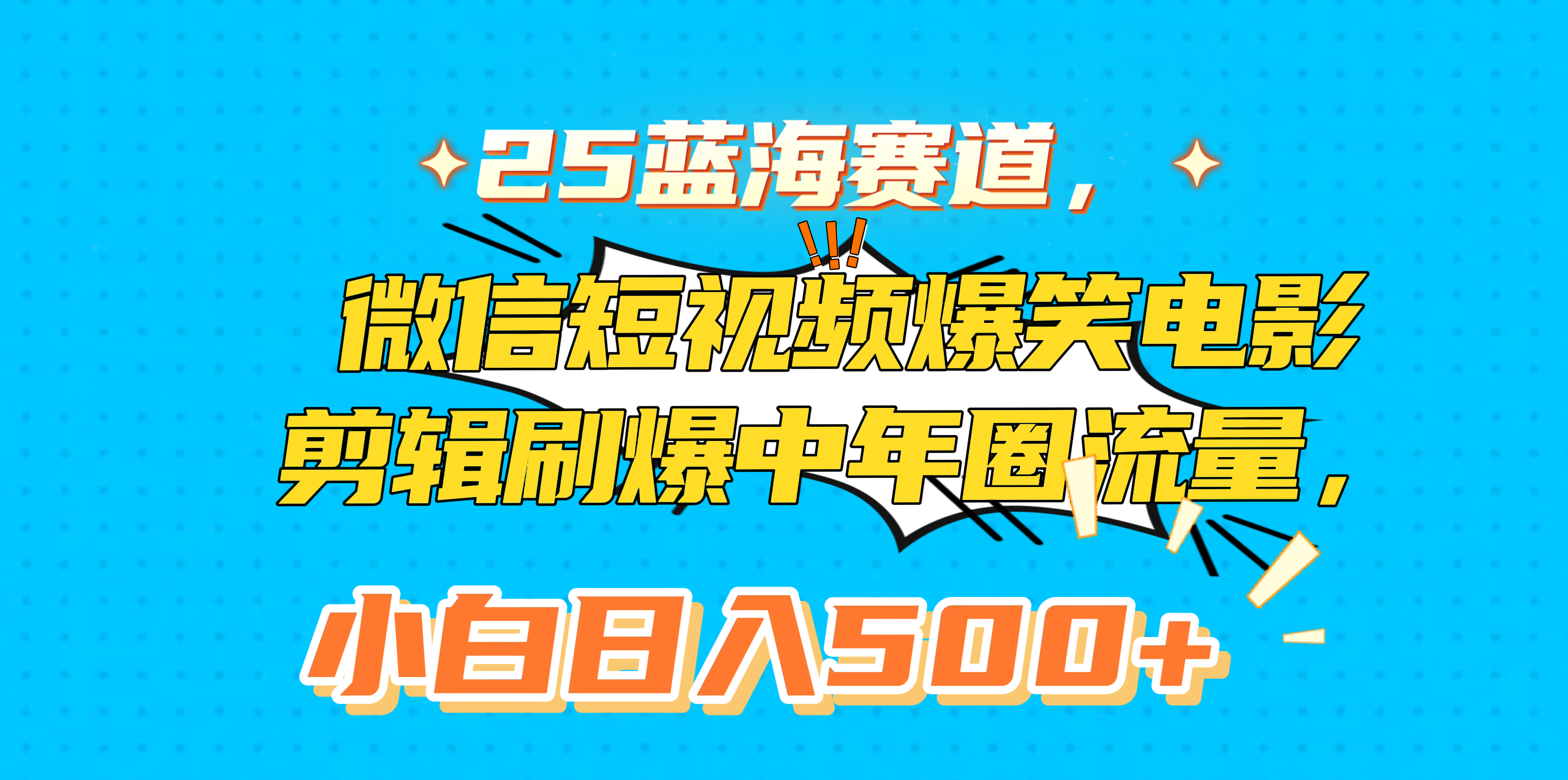 25蓝海赛道，微信短视频爆笑电影剪辑刷爆中年圈流量，小白日入500+-元满创业网