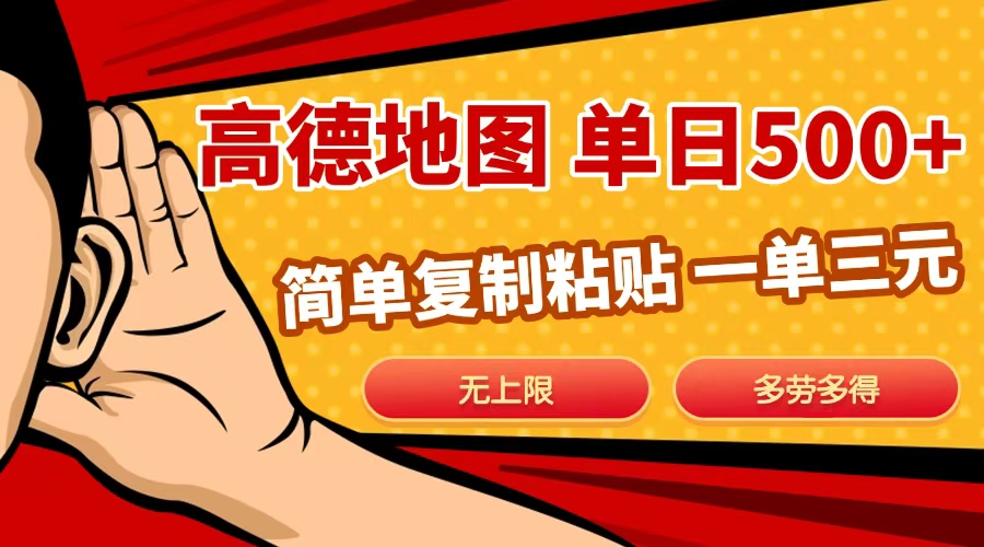 高德地图简单复制，日入500+，无上限，操作两分钟就能有近10元的收益，-元满创业网