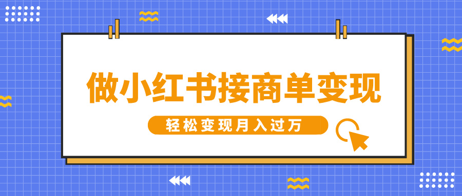 做小红书接商单变现，一定要选这个赛道，轻松变现月入过万-元满创业网