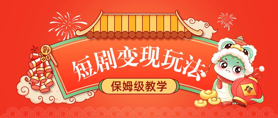 短剧变现玩法，保姆级教学-元满创业网
