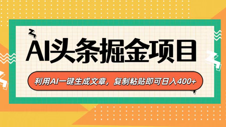 AI头条掘金项目，利用AI一键生成文章，复制粘贴即可日入400+-元满创业网