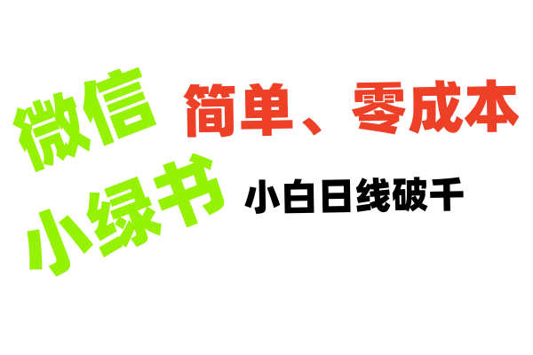 小绿书带货小白日利润轻松破千-元满创业网