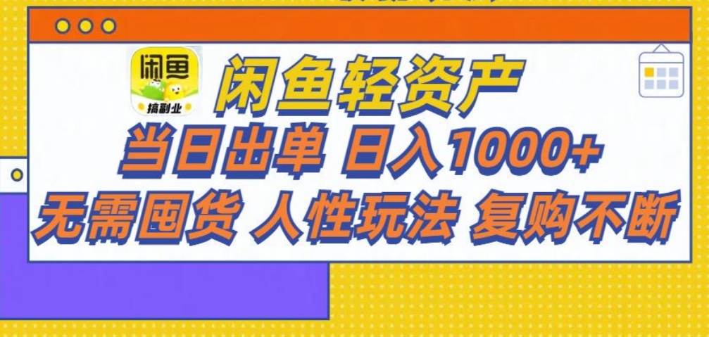 闲鱼轻资产 轻松月入三万+-元满创业网