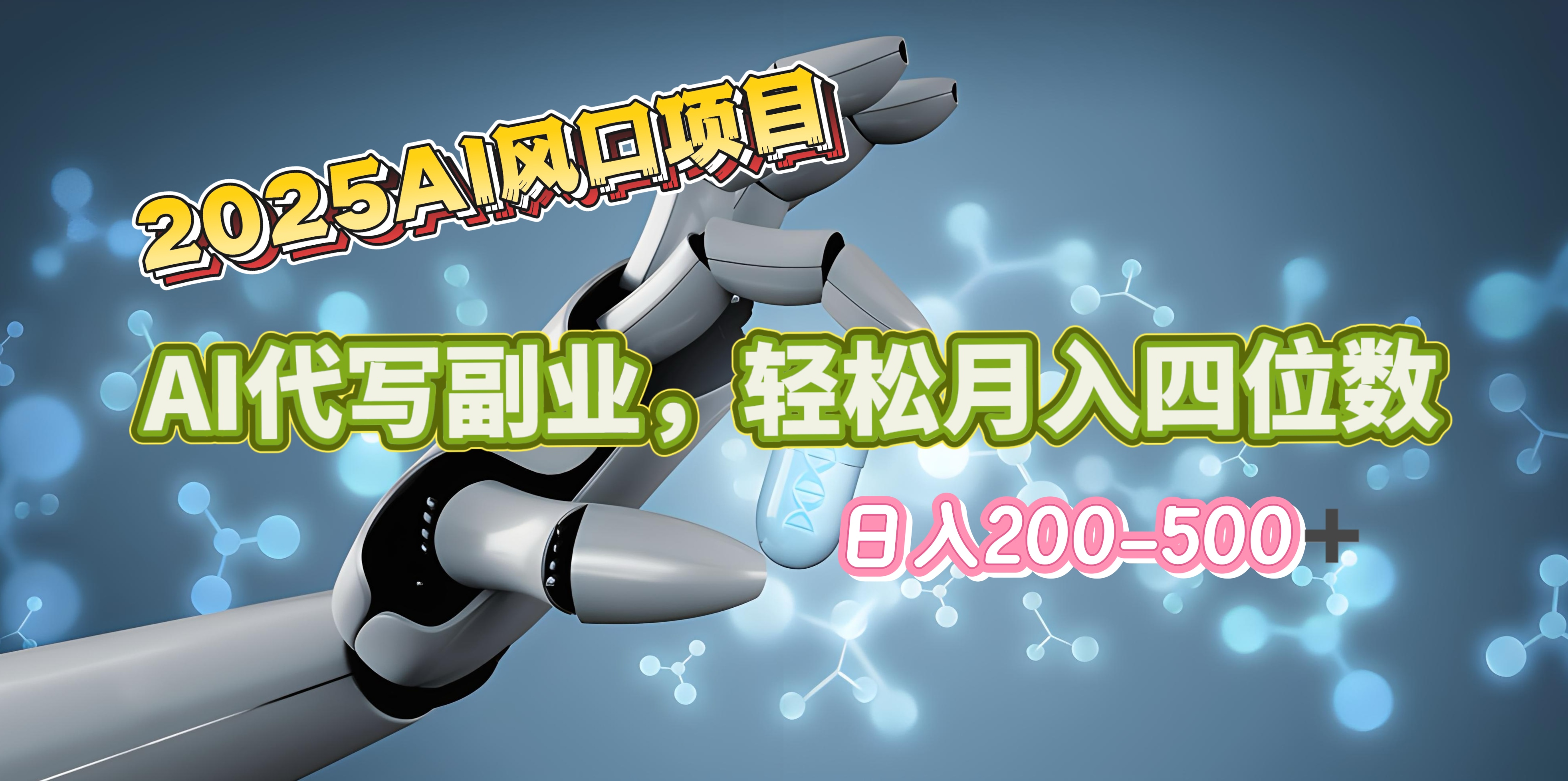 2025年AI风口项目–AI代写 轻松日入200-500+，月入四位数以上-元满创业网