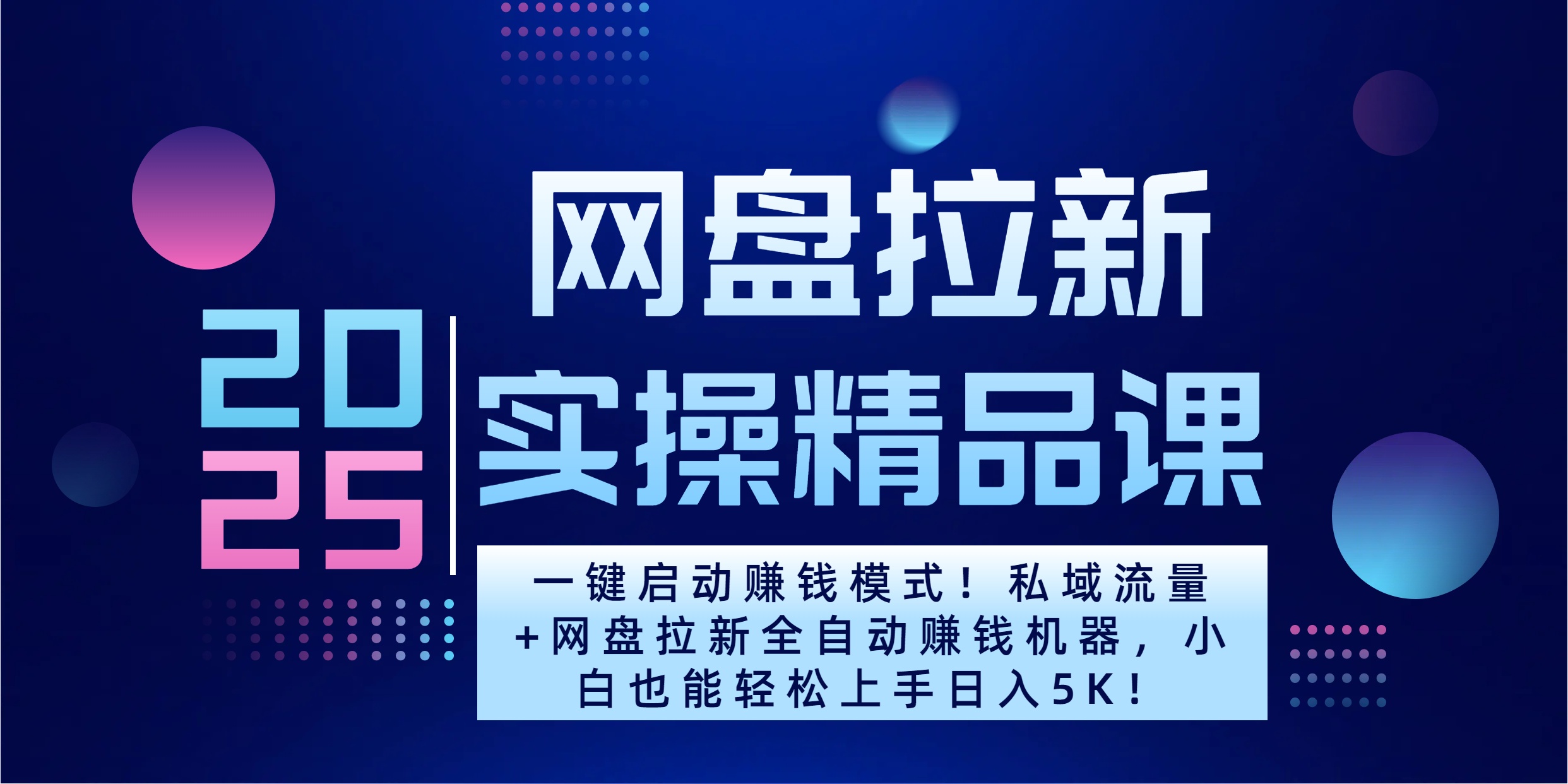 2025一键启动赚钱模式！私域流量+网盘拉新全自动赚钱机器，小白也能轻松上手日入5K-元满创业网