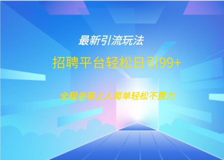 招聘平台boss兼职创业引流打粉日引100+-元满创业网