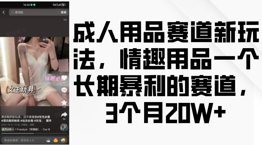 情趣用品一个长期暴利的赛道，成人用品赛道新玩法，3个月20W+-元满创业网