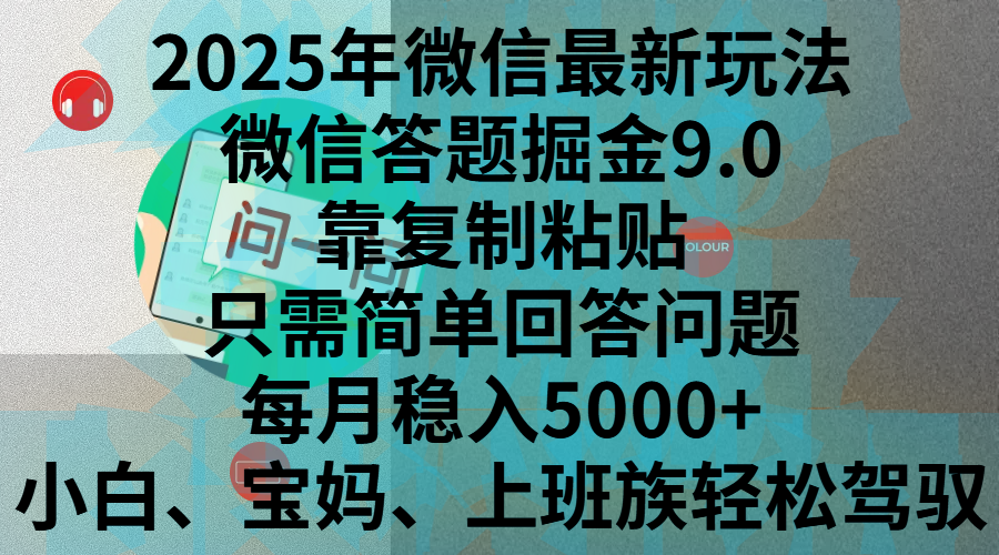 2025年微信最新玩法，微信答题掘金9.0玩法出炉，靠复制粘贴，只需简单回答问题，每月稳入5000+，刚进军自媒体小白、宝妈、上班族都可以轻松驾驭-元满创业网