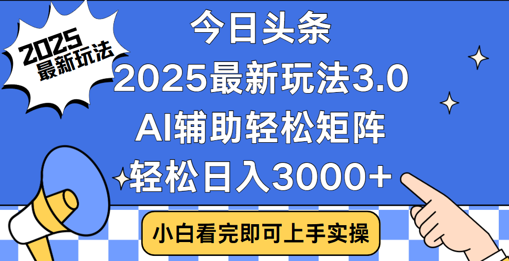今日头条2025最新玩法3.0，思路简单，复制粘贴，轻松实现矩阵日入3000+-元满创业网