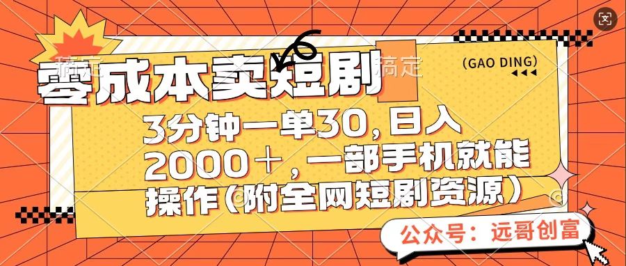 零成本卖短句，三分钟一单30，日入2000＋，一部手机操作即可（附全网短剧资源）-元满创业网