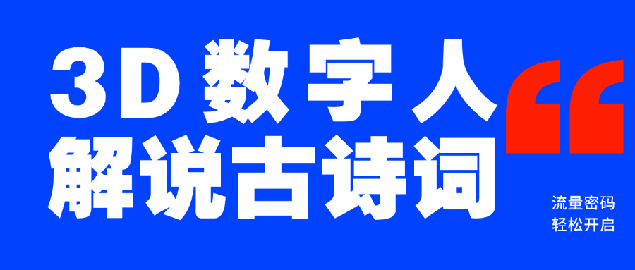 蓝海爆款！仅用一个AI工具，制作3D数字人解说古诗词，开启流量密码-元满创业网