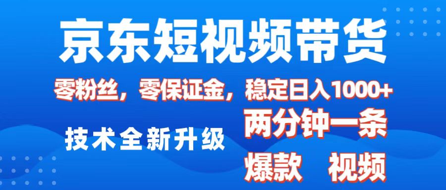 京东短视频带货，2025火爆项目，0粉丝，0保证金，操作简单，2分钟一条原创视频，日入1000+-元满创业网