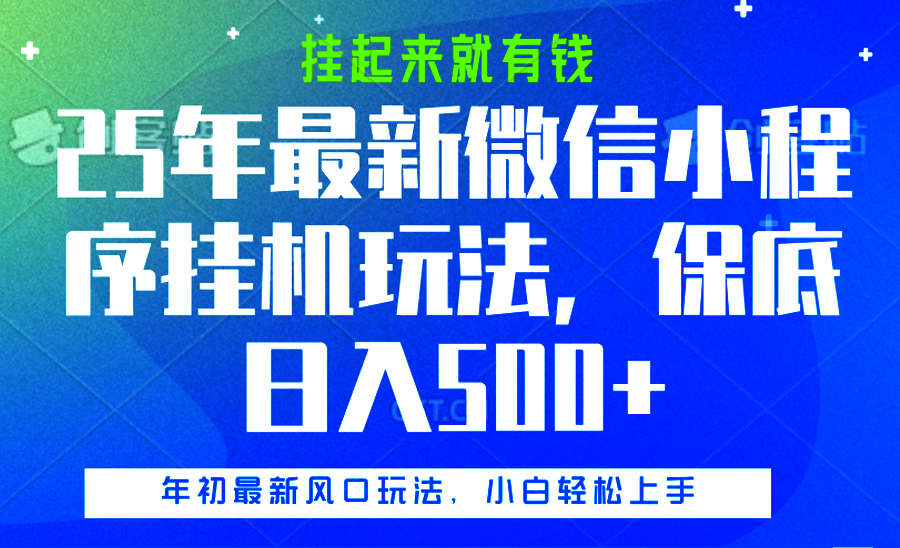 25年最新微信小程序挂机玩法，挂起来就有钱，保底日入500+-元满创业网