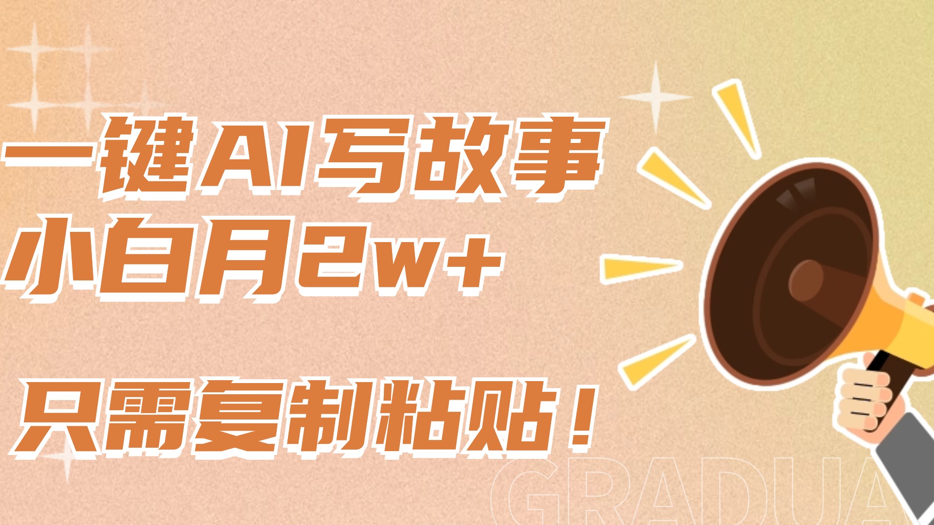 一键AI写故事，新赛道新玩法，复制粘贴，小白实现月入上万-元满创业网