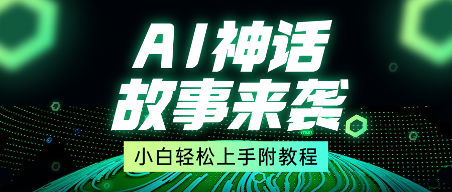 超燃AI神话故事，超级涨粉赛道，7天涨粉1万，单日变现1500+，小白也能轻松上手（附详细教程）-元满创业网