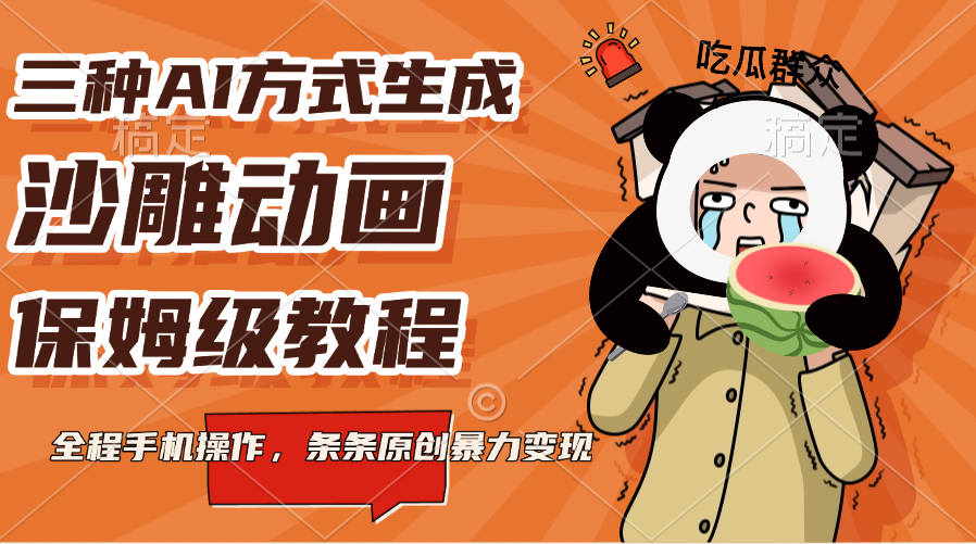 三种AI方式生成沙雕动画，保姆级教程，全程手机操作，条条原创暴力变现-元满创业网
