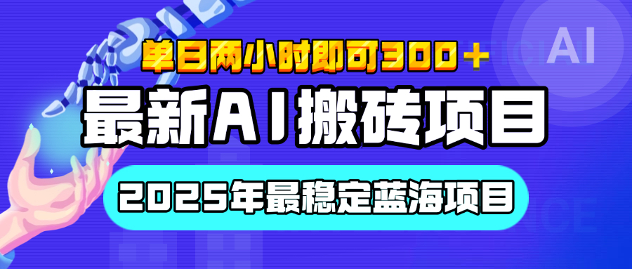 【最新AI搬砖项目】经测试2025年最稳定蓝海项目，执行力强先吃肉，单日两小时即可300+，多劳多得-元满创业网