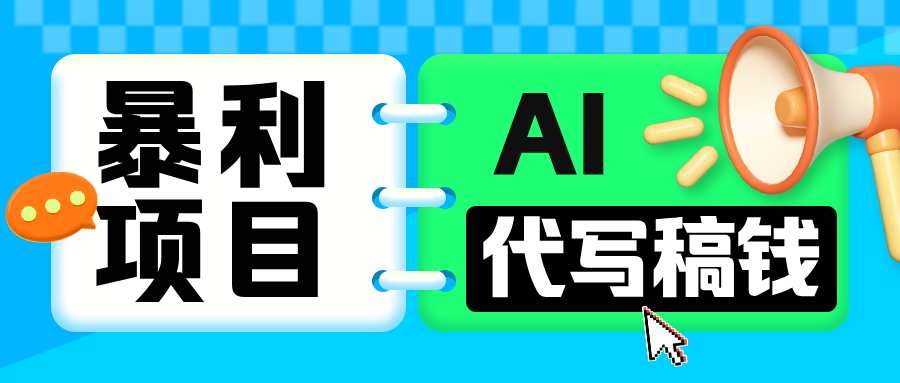 无需引流的暴利项目！AI 代写 “稿” 钱，日赚 200-500 轻松回本-元满创业网