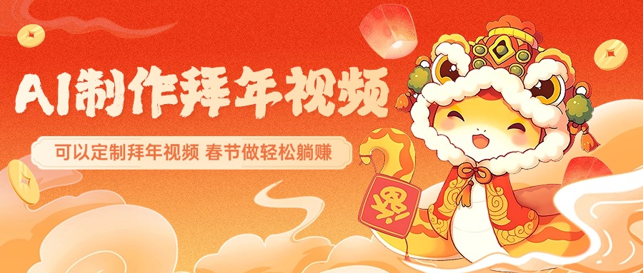 AI制作送祝福拜年视频，过年惊艳你的朋友圈，可以定制拜年视频，AI一键生，春节做轻松躺赚-元满创业网