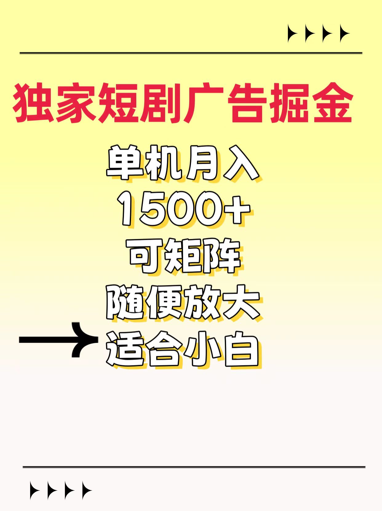 独家短剧广告掘金，通过刷短剧看广告就能赚钱，一天能到100-200都可以-元满创业网