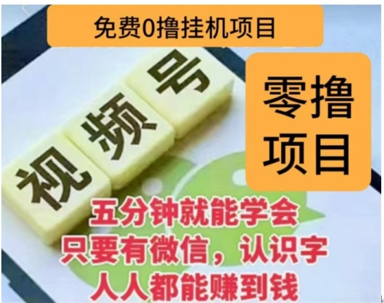 微信视频号挂机零成本撸米项目，单号一天收益多米，帐号越多收益就越高！-元满创业网