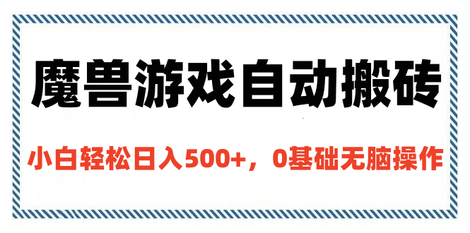魔兽游戏自动搬砖，小白轻松日入500+，0基础无脑操作-元满创业网