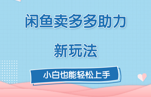 闲鱼卖多多助力新玩法！-元满创业网