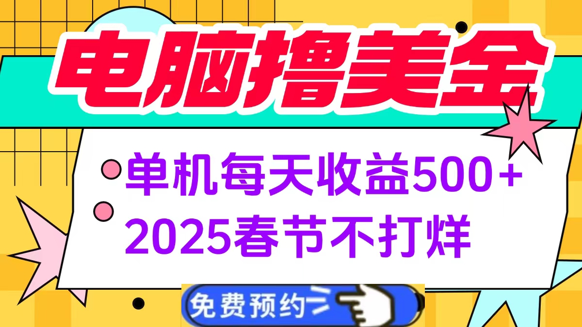 电脑撸美金单机每天收益500+，2025春节不打烊-元满创业网