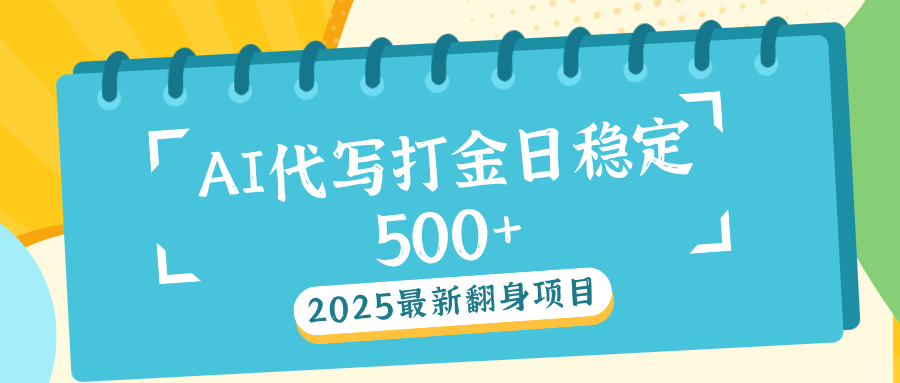 AI代写打金单日稳定500+-元满创业网