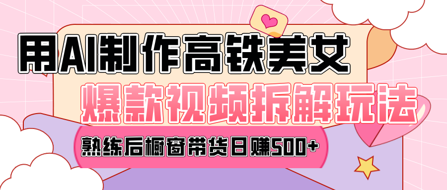 高铁AI口罩美女爆款视频热门玩法，日均变现500+，赶快跟上一起吃肉！-元满创业网