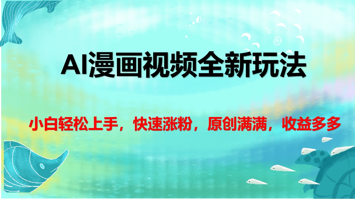 AI漫画视频全新玩法，小白轻松上手，快速涨粉，原创满满，收益多多-元满创业网