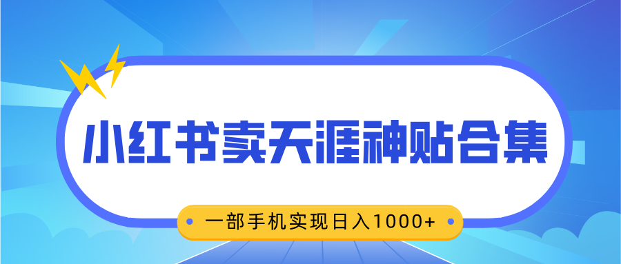 无脑搬运一单赚69元，小红书卖天涯神贴合集，一部手机实现日入1000+-元满创业网