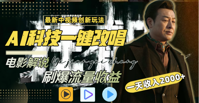 最新中视频创新玩法，AI科技一键改唱电影解说，刷爆流量收益，一天变现2000+-元满创业网