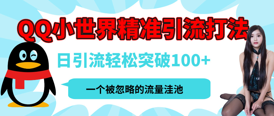 QQ小世界，被严重低估的私域引流平台，流量年轻且巨大，实操单日引流100+创业粉，月精准变现1W+-元满创业网