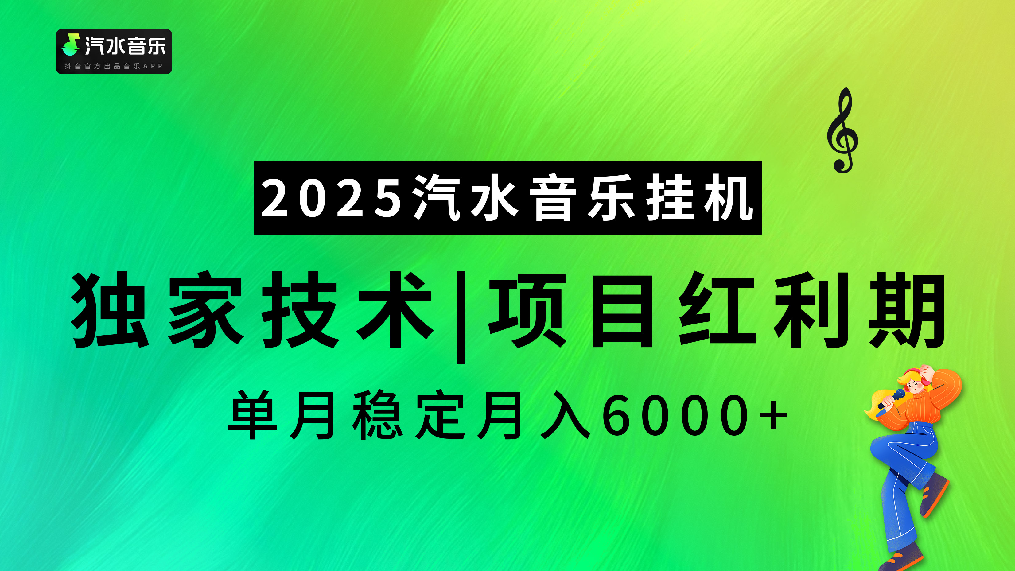 2025汽水音乐挂机项目，独家最新技术，项目红利期稳定月入6000+-元满创业网