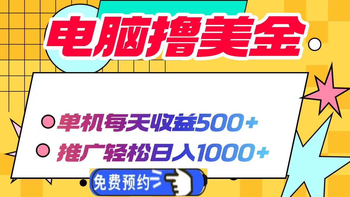 电脑撸美金，单机每天收益500+，推广轻松日入1000+-元满创业网
