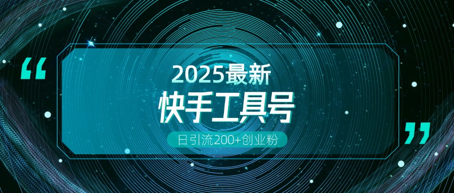 快手创业粉引流新玩法，工具号操作全解析，解锁创业粉变现多元玩法，日引200+-元满创业网